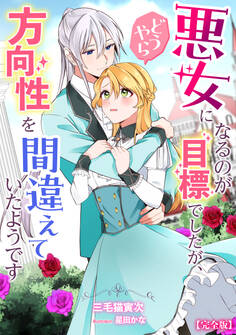 悪女になるのが目標でしたが、どうやら方向性を間違えていたようです【完全版】