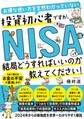 お得な使い方を全然わかっていない投資初心者ですが、NISAって結局どうすればいいのか教えてください!
