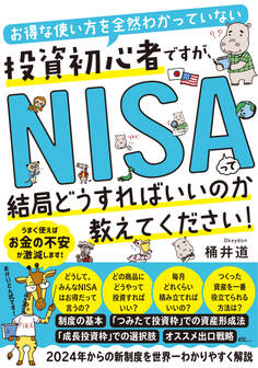 お得な使い方を全然わかっていない投資初心者ですが、NISAって結局どうすればいいのか教えてください!
