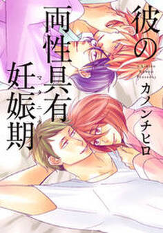 彼の両性具有妊娠期(マタニティ)【単行本版(電子限定描き下ろし付)】