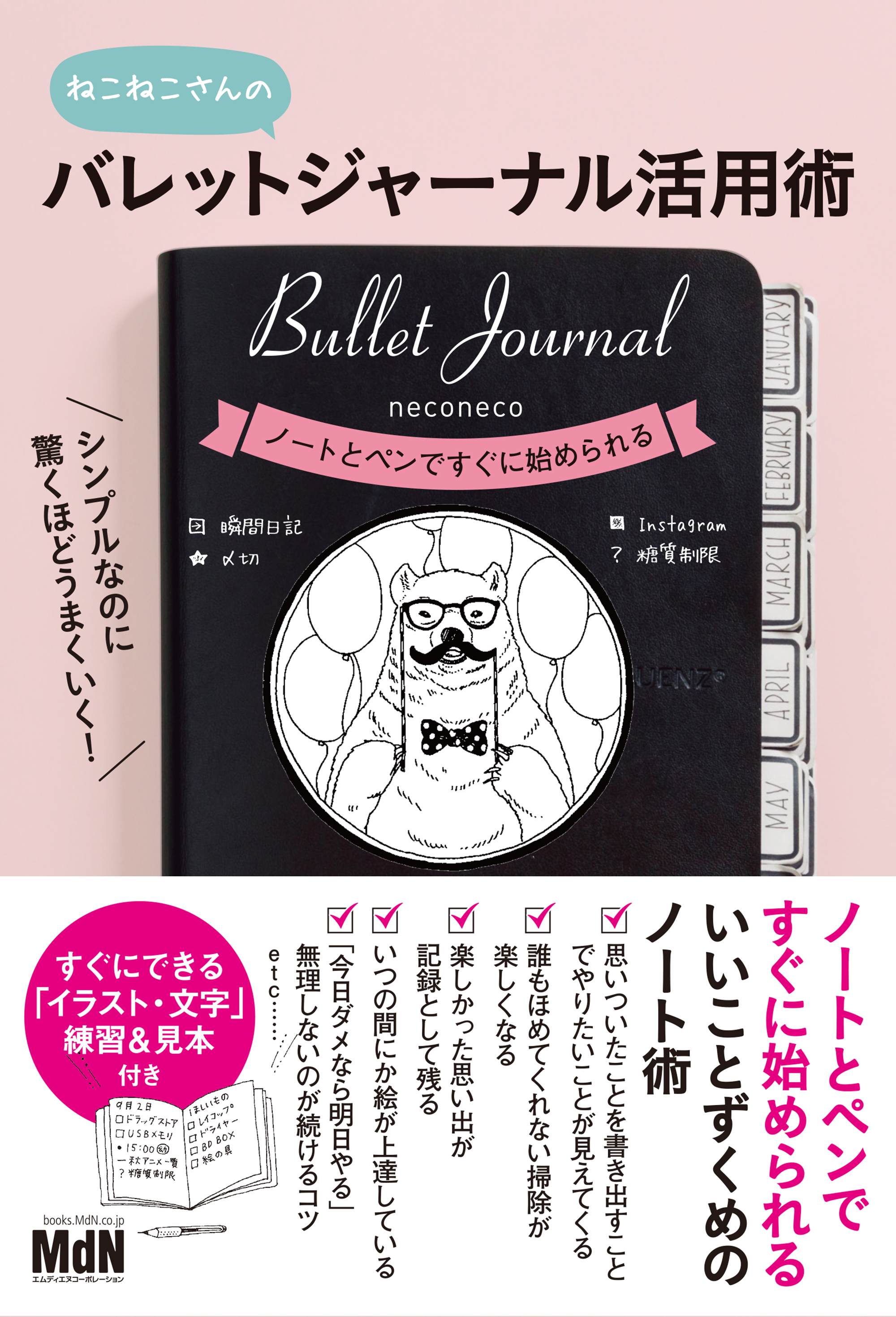 シンプルなのに驚くほどうまくいく！ バレットジャーナル活用術