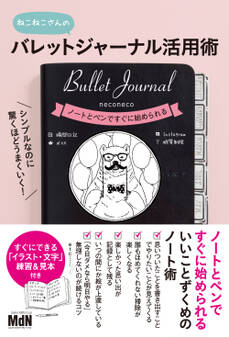 シンプルなのに驚くほどうまくいく! バレットジャーナル活用術