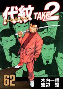 凍牌 とうはい 人柱篇 10 無料 試し読みなら Amebaマンガ 旧 読書のお時間です 凍牌 とうはい 人柱篇 10 無料 試し読みなら Amebaマンガ 旧 読書のお時間です