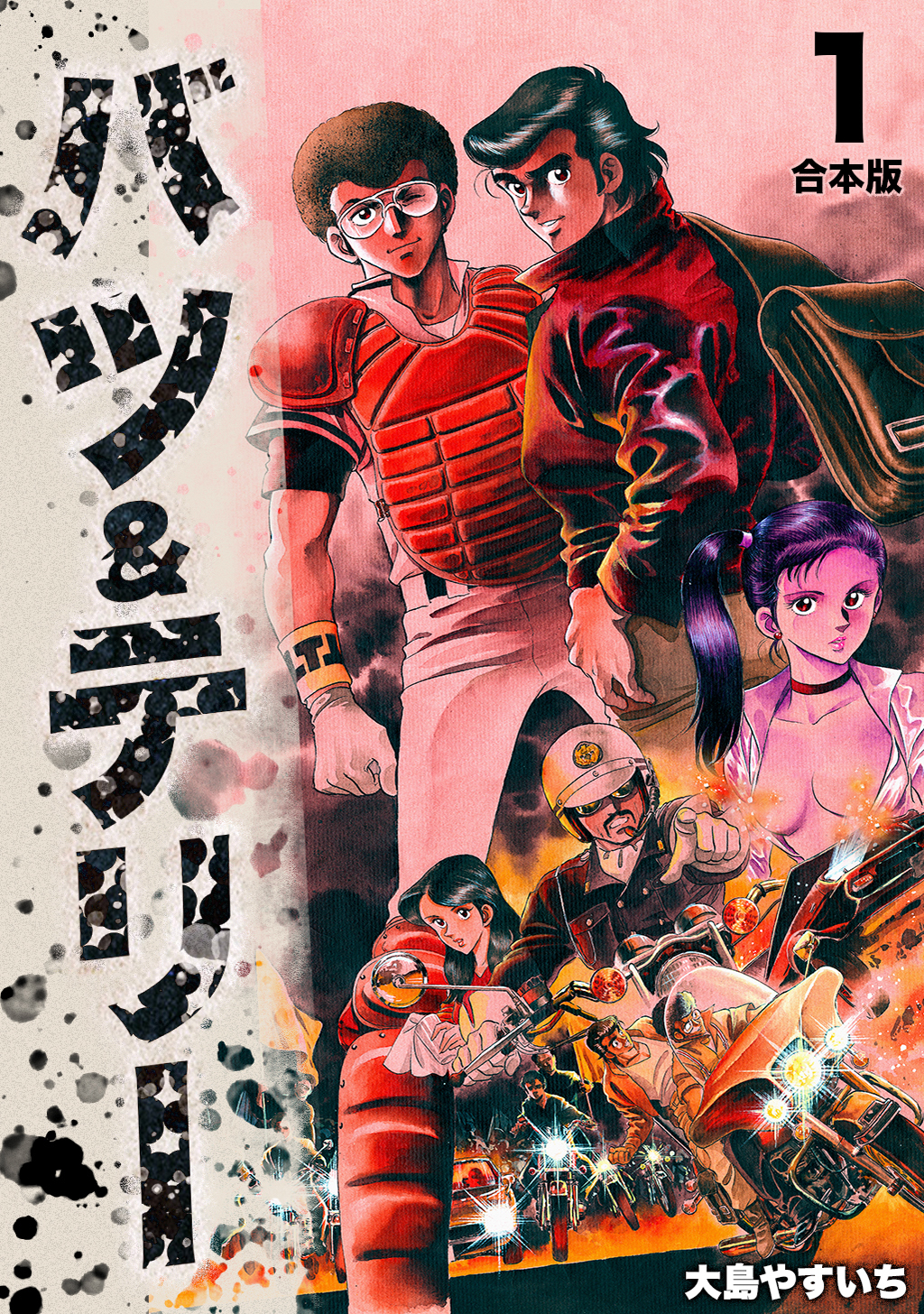 【期間限定　無料お試し版】バツ＆テリー【合本版】(1)