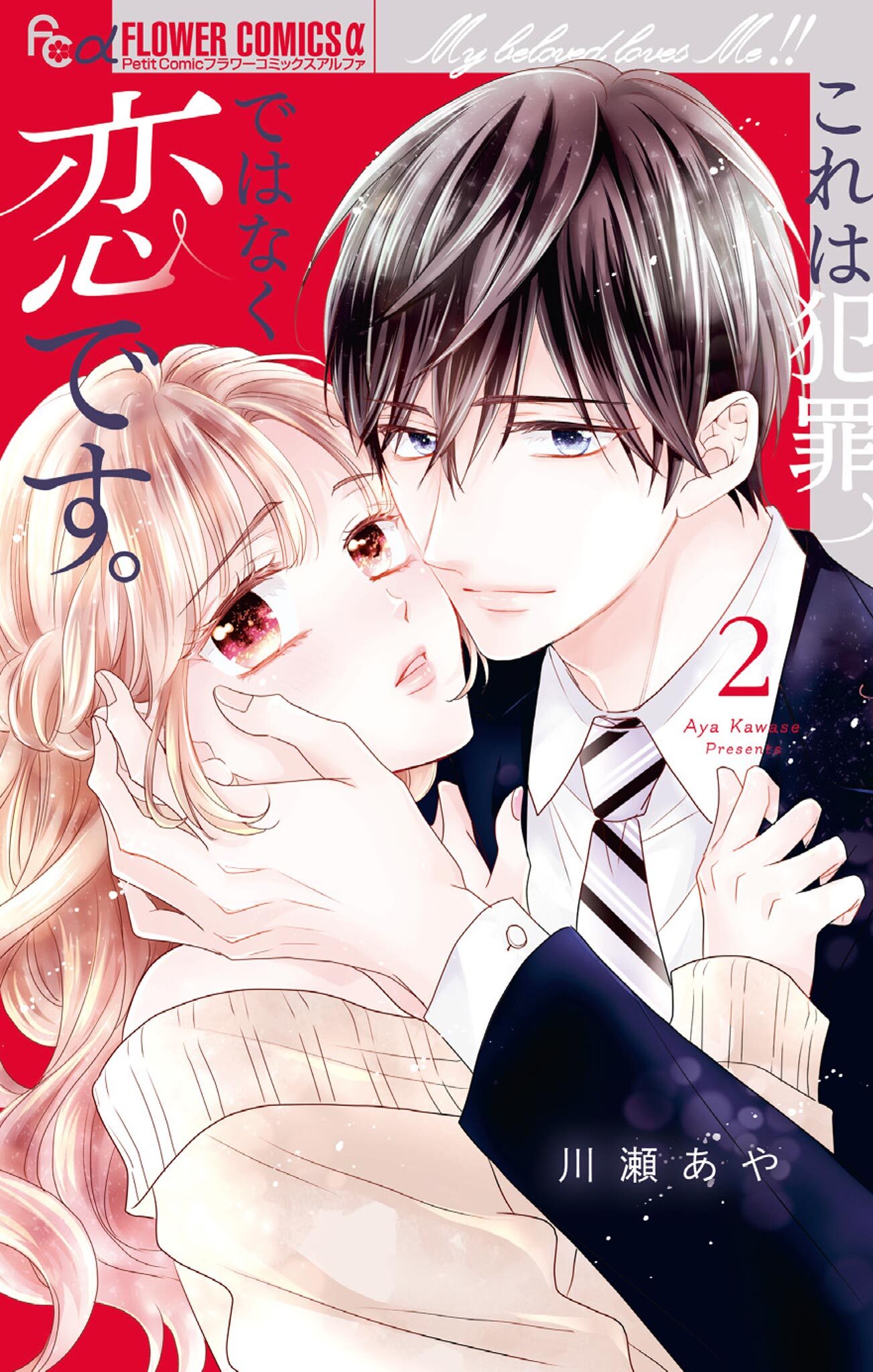 【期間限定　無料お試し版　閲覧期限2026年9月24日】これは犯罪ではなく恋です。 2
