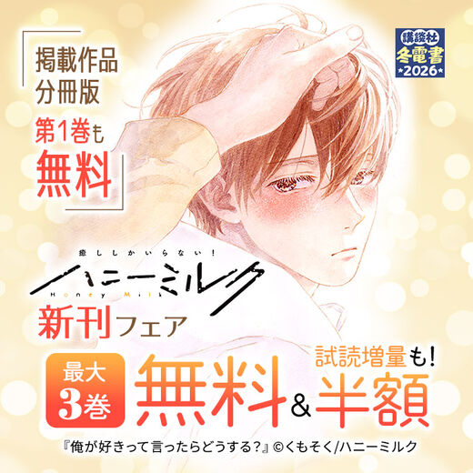 ハニーミルク新刊フェア