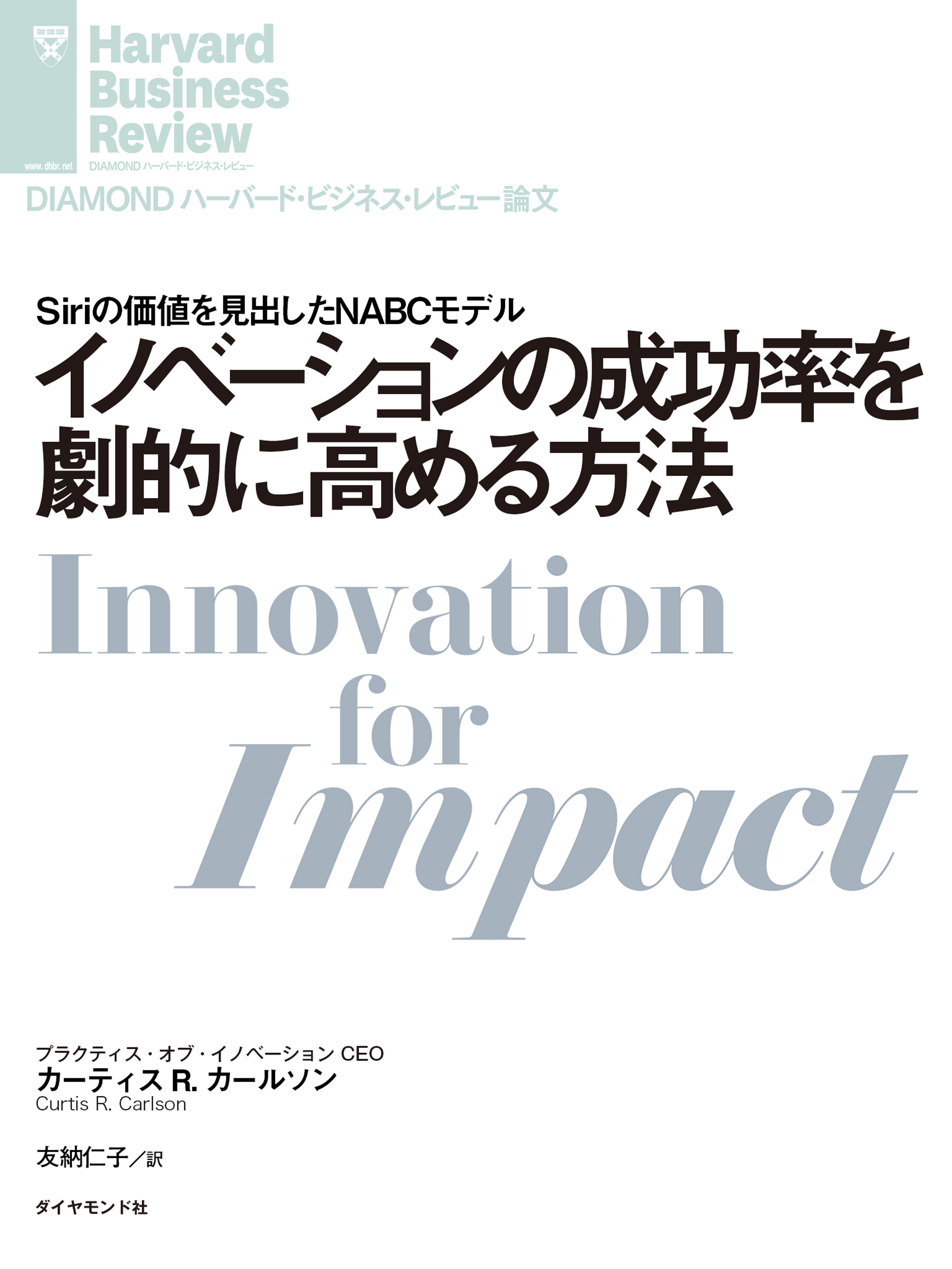 イノベーションの成功率を劇的に高める方法