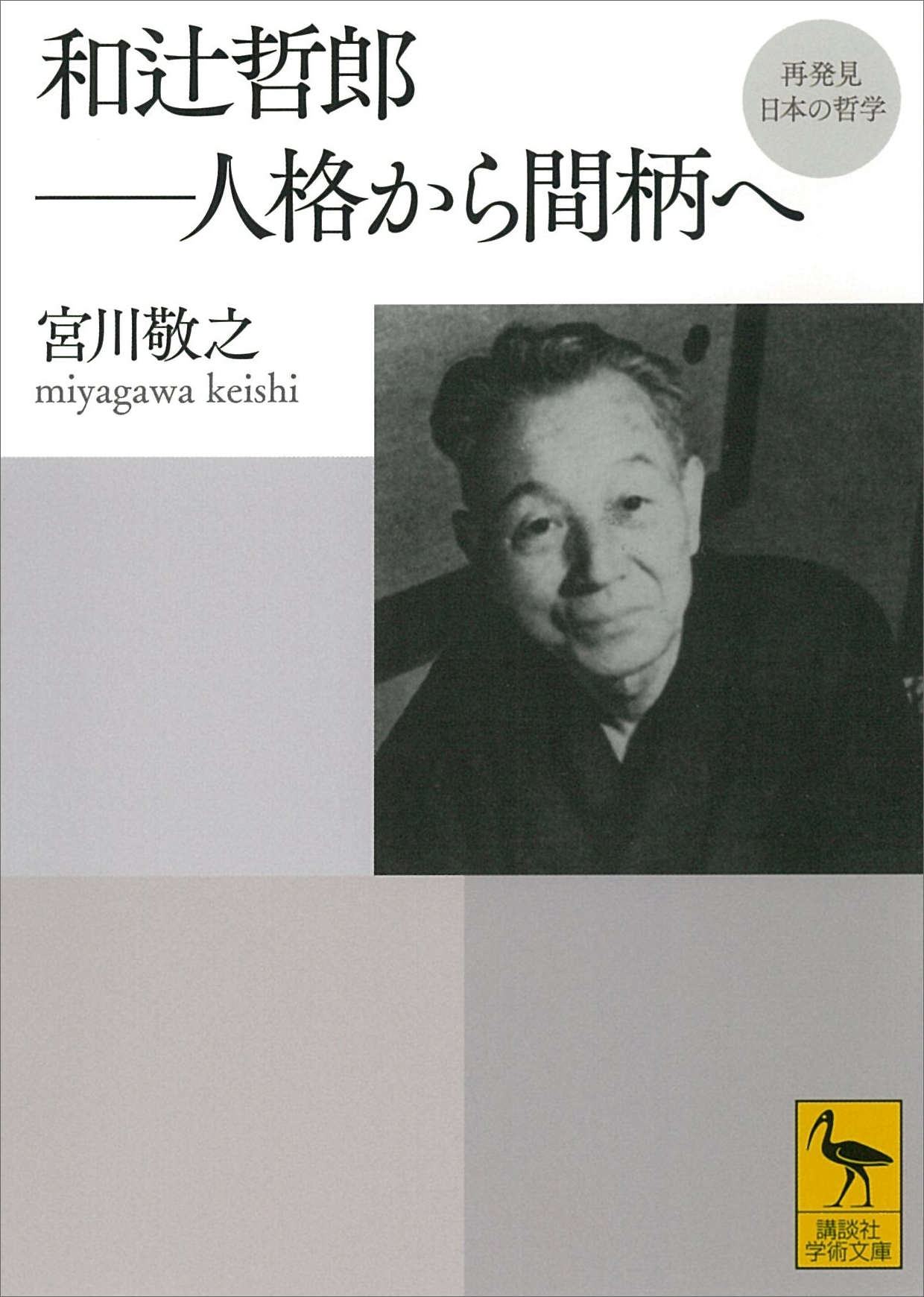 再発見　日本の哲学　和辻哲郎　人格から間柄へ