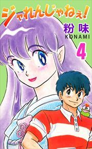 ジャれんじゃねえ！4