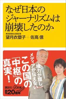 なぜ日本のジャーナリズムは崩壊したのか