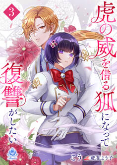 虎の威を借る狐になって復讐がしたい