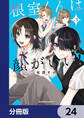 根室くんは顔がいい!【分冊版】 24