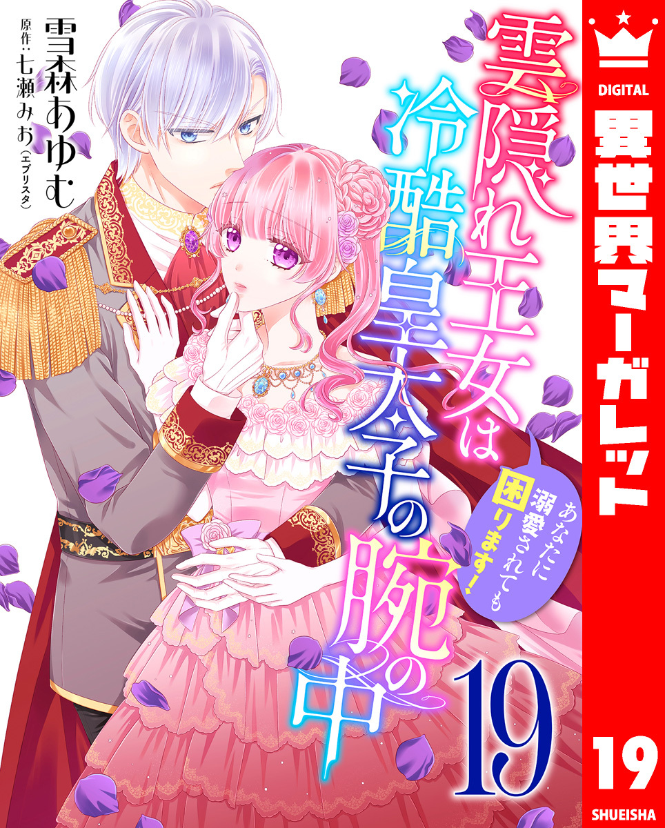 雲隠れ王女は冷酷皇太子の腕の中～あなたに溺愛されても困ります！ 19