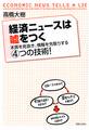 経済ニュースは嘘をつく 本質を見抜き、情報を先取りする4つの技術!