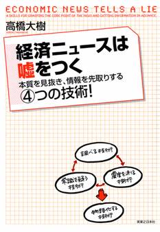 経済ニュースは嘘をつく