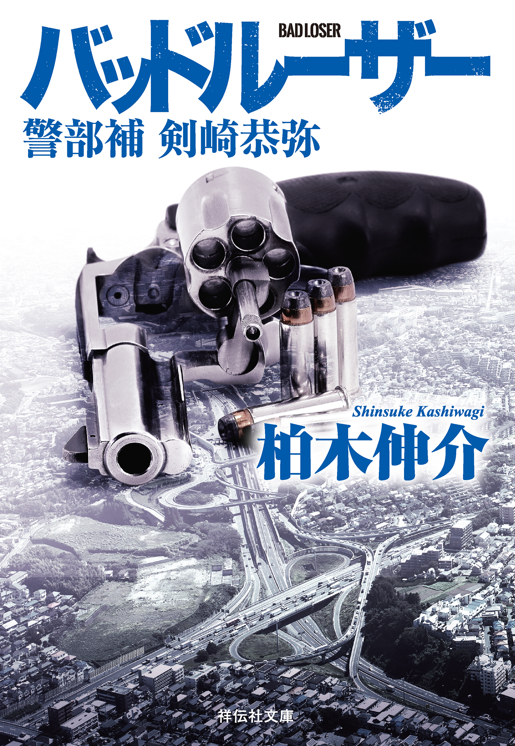 バッドルーザー　警部補　剣崎恭弥