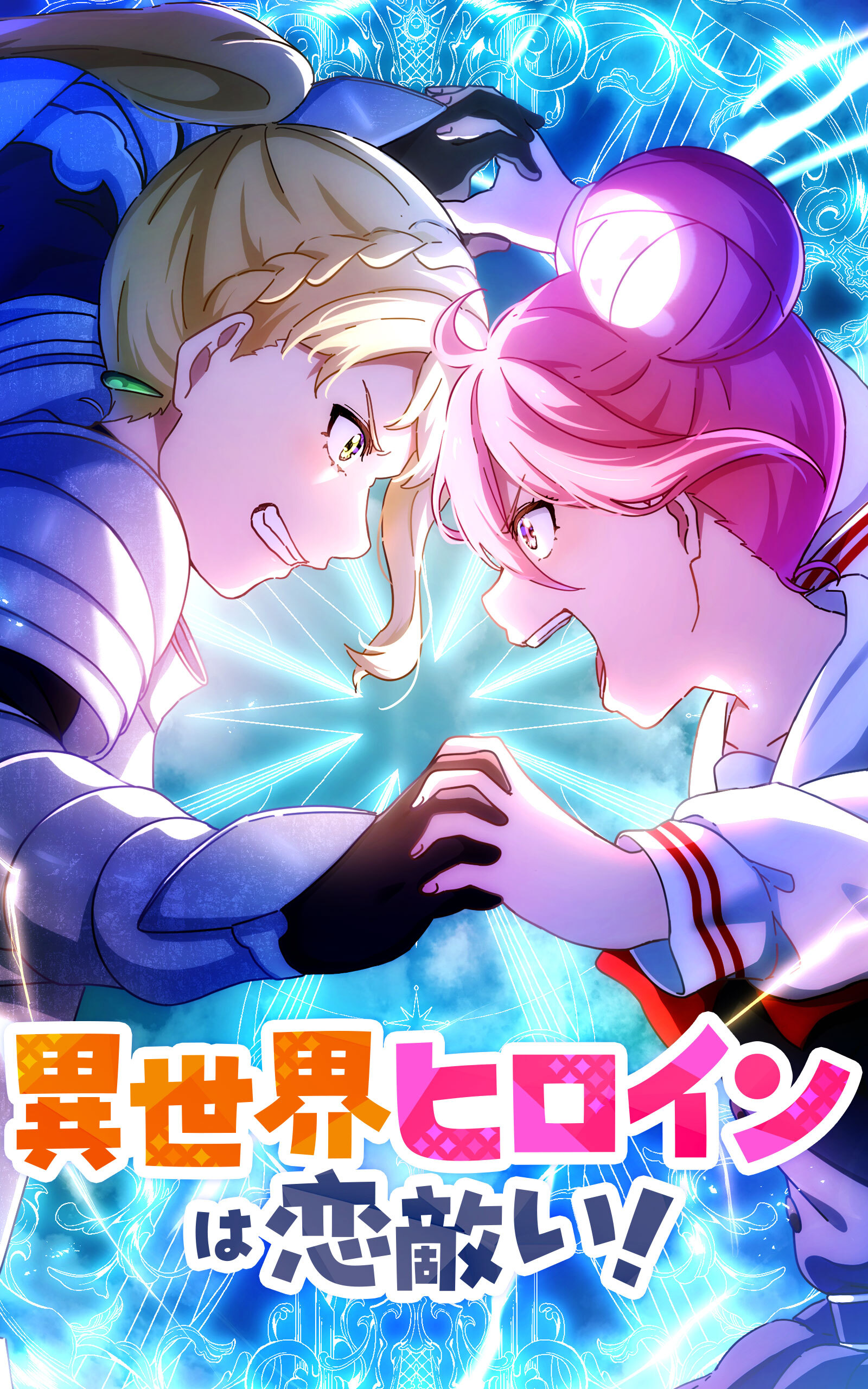 異世界ヒロインは恋敵い！【タテヨミ】第9話