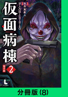 仮面病棟【分冊版(8)】