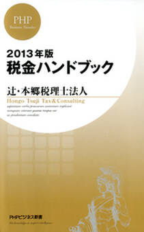 2013年版 税金ハンドブック