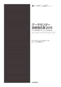 データセンター調査報告書2019