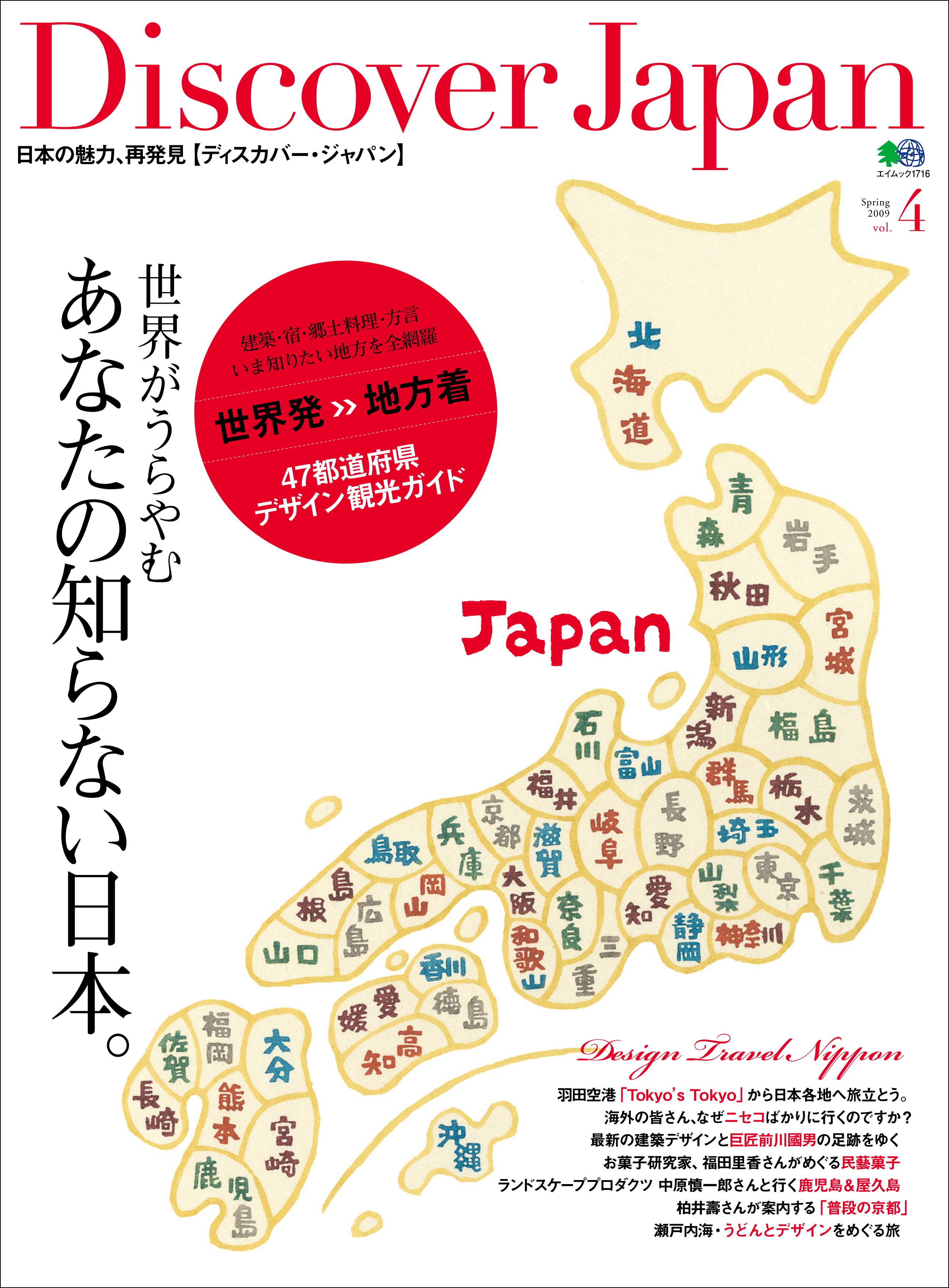 Discover Japan 2009年4月号「世界がうらやむあなたの知らない日本。」