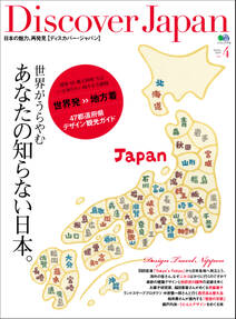 Discover Japan 2009年4月号「世界がうらやむあなたの知らない日本。」