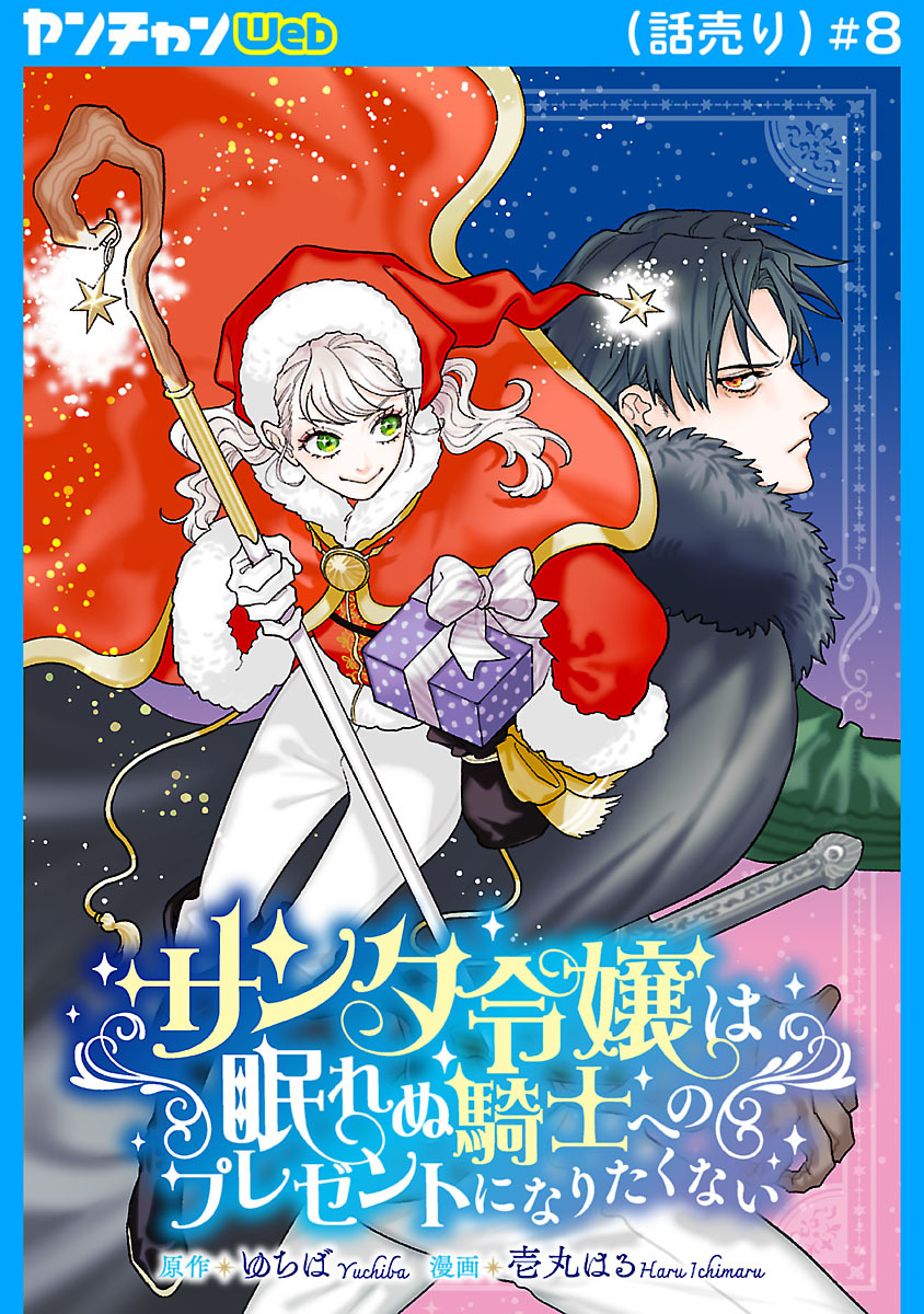 サンタ令嬢は眠れぬ騎士へのプレゼントになりたくない(話売り)　#8