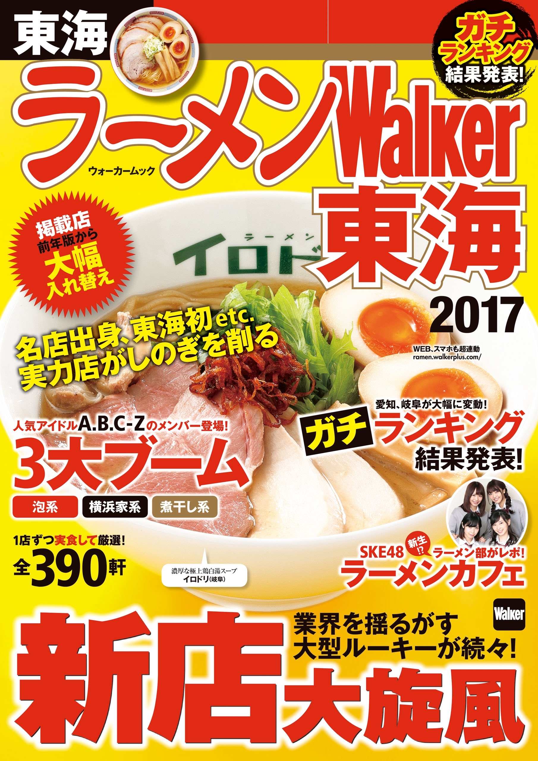 ラーメンWalker東海2017