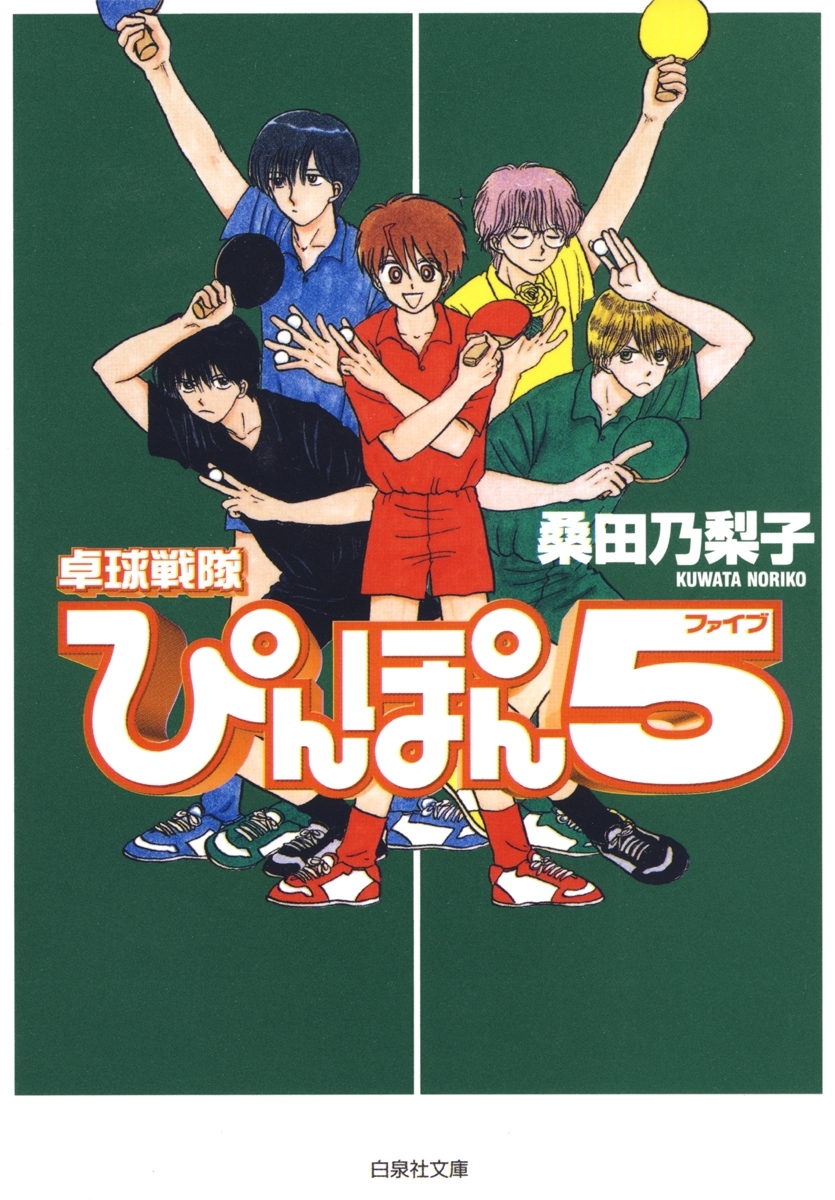卓球戦隊ぴんぽん5(ファイブ)