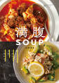 満腹SOUP