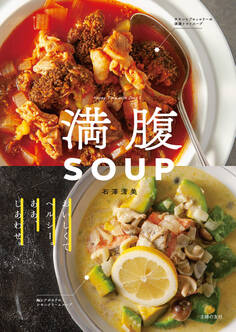 満腹SOUP