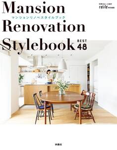 マンションリノベ スタイルブック ベスト48