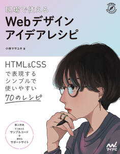 現場で使える Webデザインアイデアレシピ