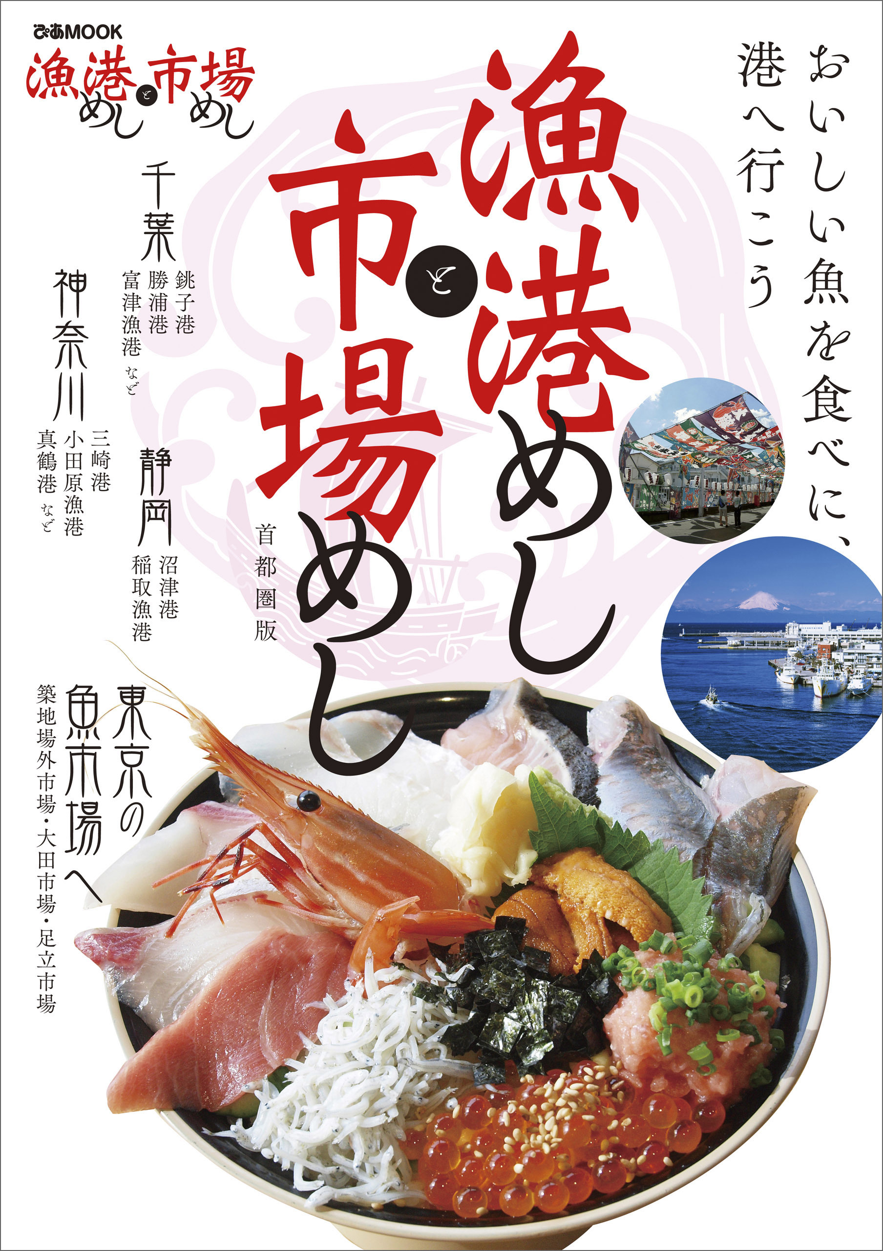 漁港めしと市場めし 首都圏版