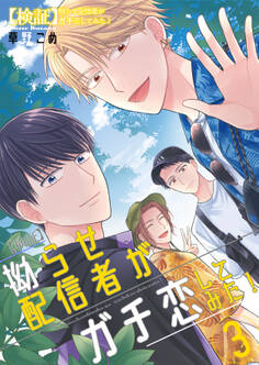 【検証】拗らせ配信者がガチ恋してみた!3