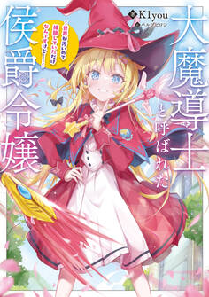 大魔導士と呼ばれた侯爵令嬢~世界が汚いので掃除していただけなんですけど……~【電子書籍限定書き下ろしSS付き】