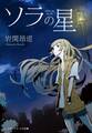 ソラの星