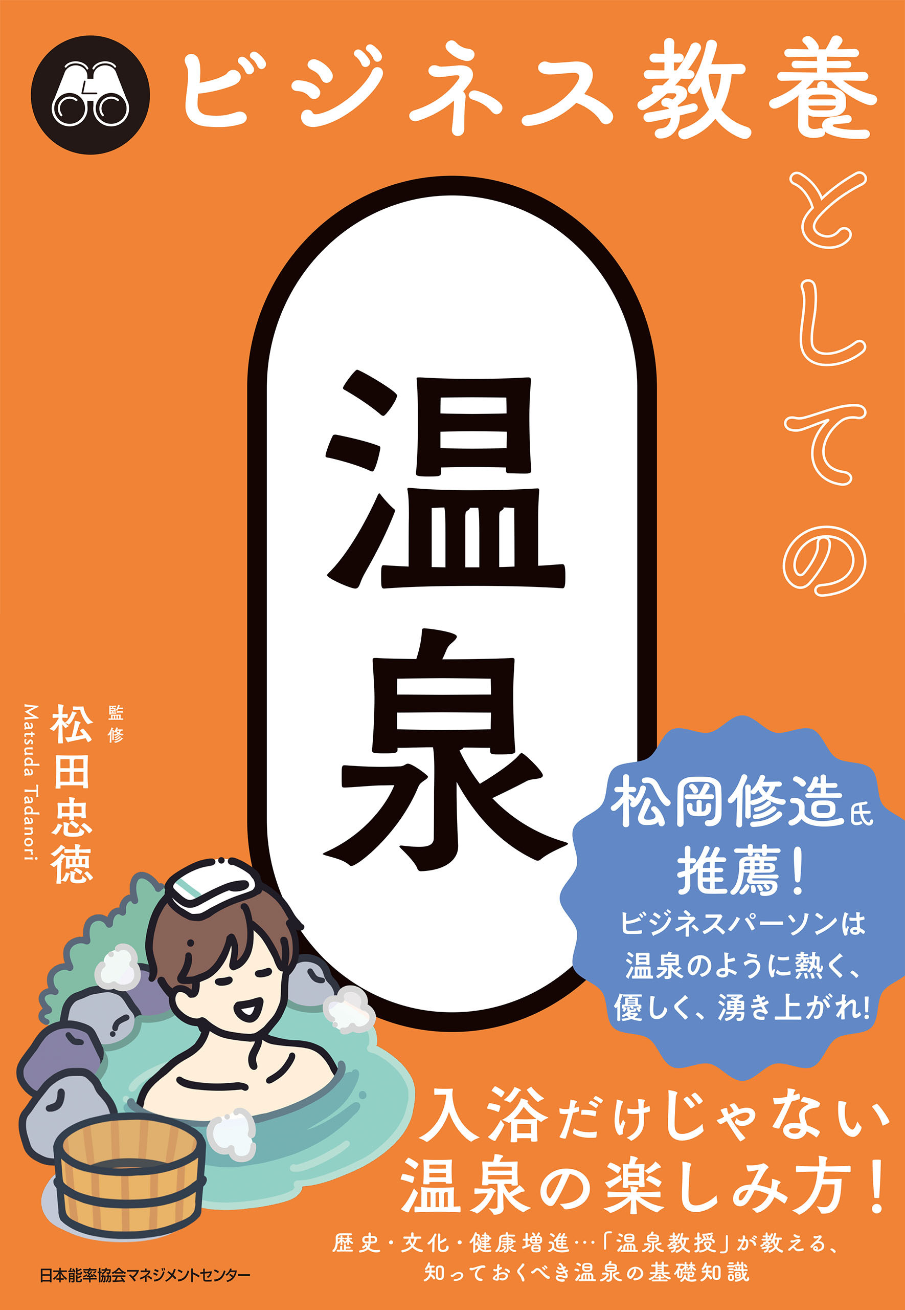 ビジネス教養としての温泉