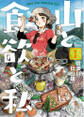 【期間限定 無料お試し版】山と食欲と私 1巻