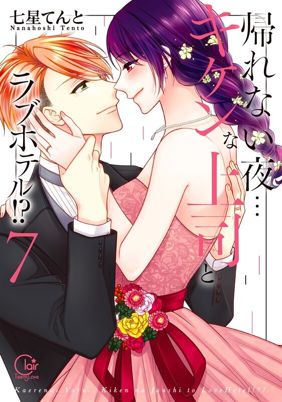 帰れない夜…キケンな上司とラブホテル!?1【単行本版特典ペーパー付き】