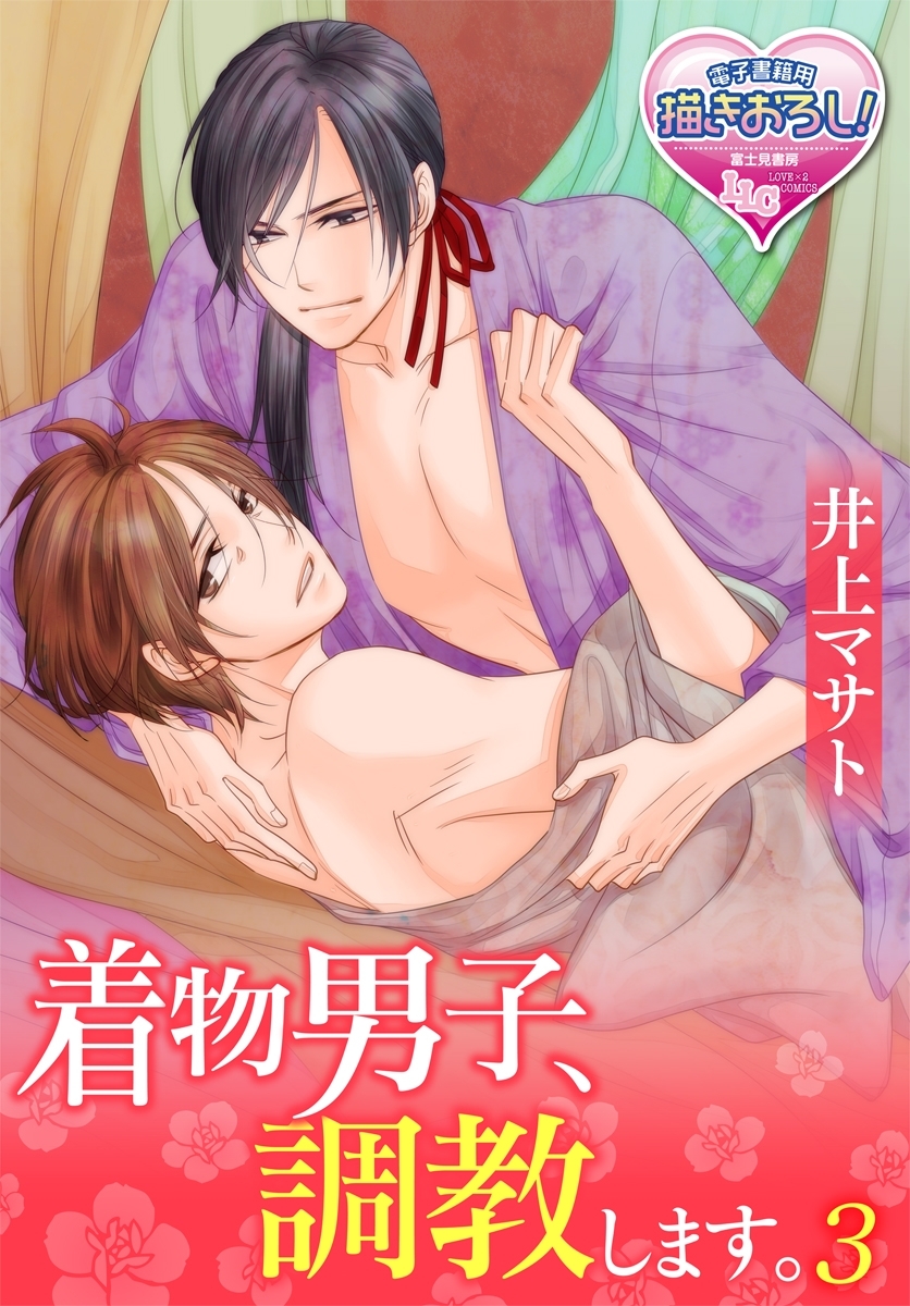 着物男子、調教します。