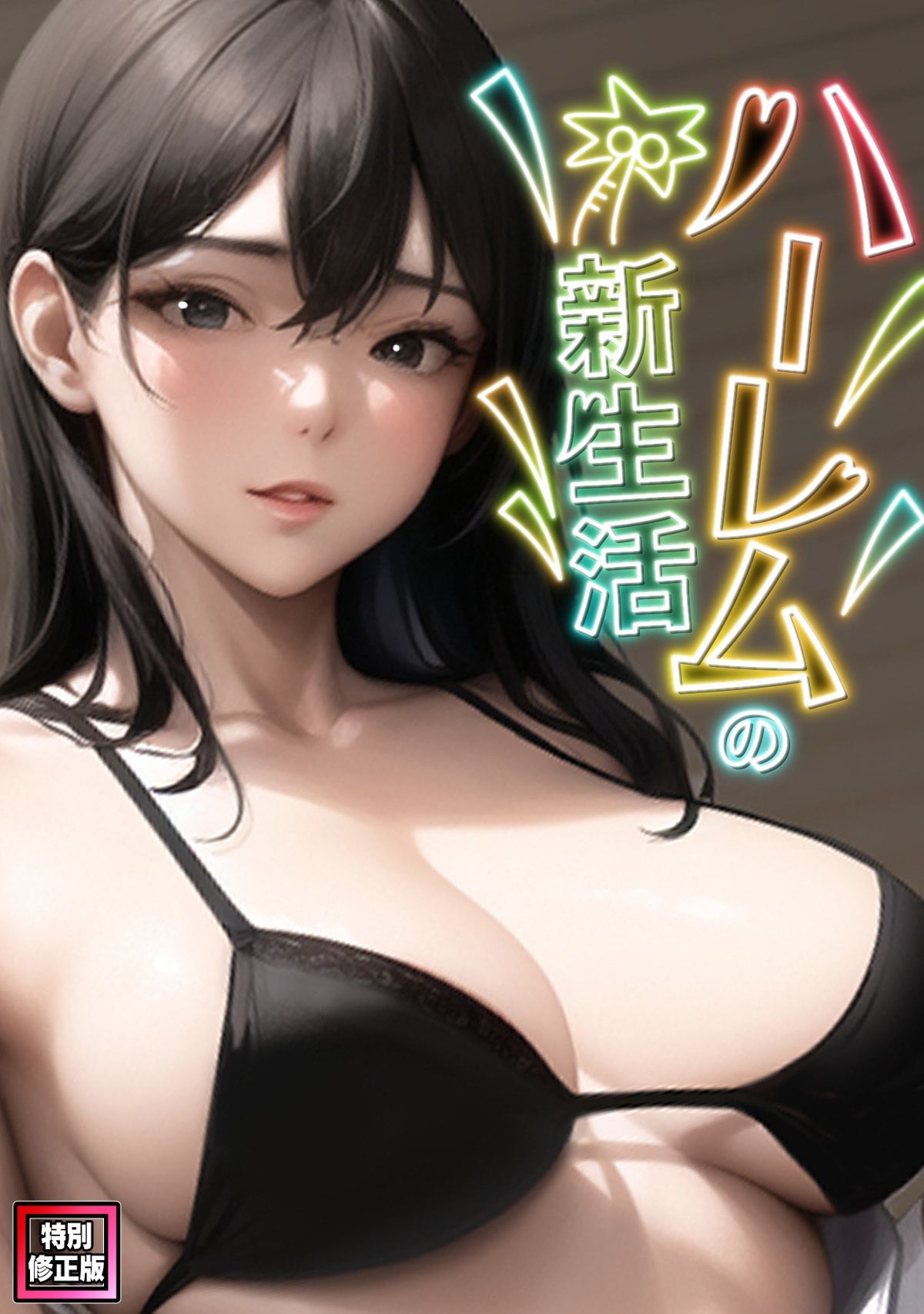 ハーレムの新生活【特別修正版】