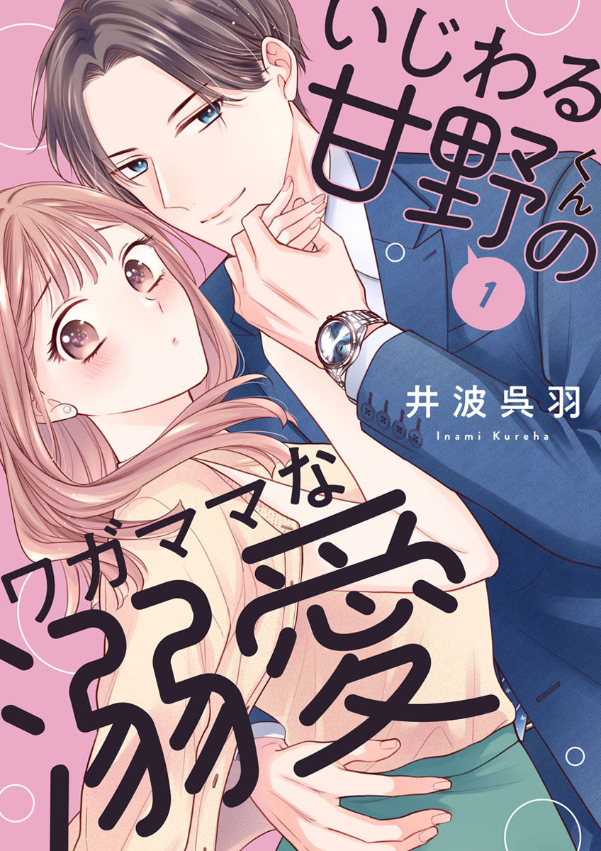 【期間限定　無料お試し版】いじわる甘野くんのワガママな溺愛1