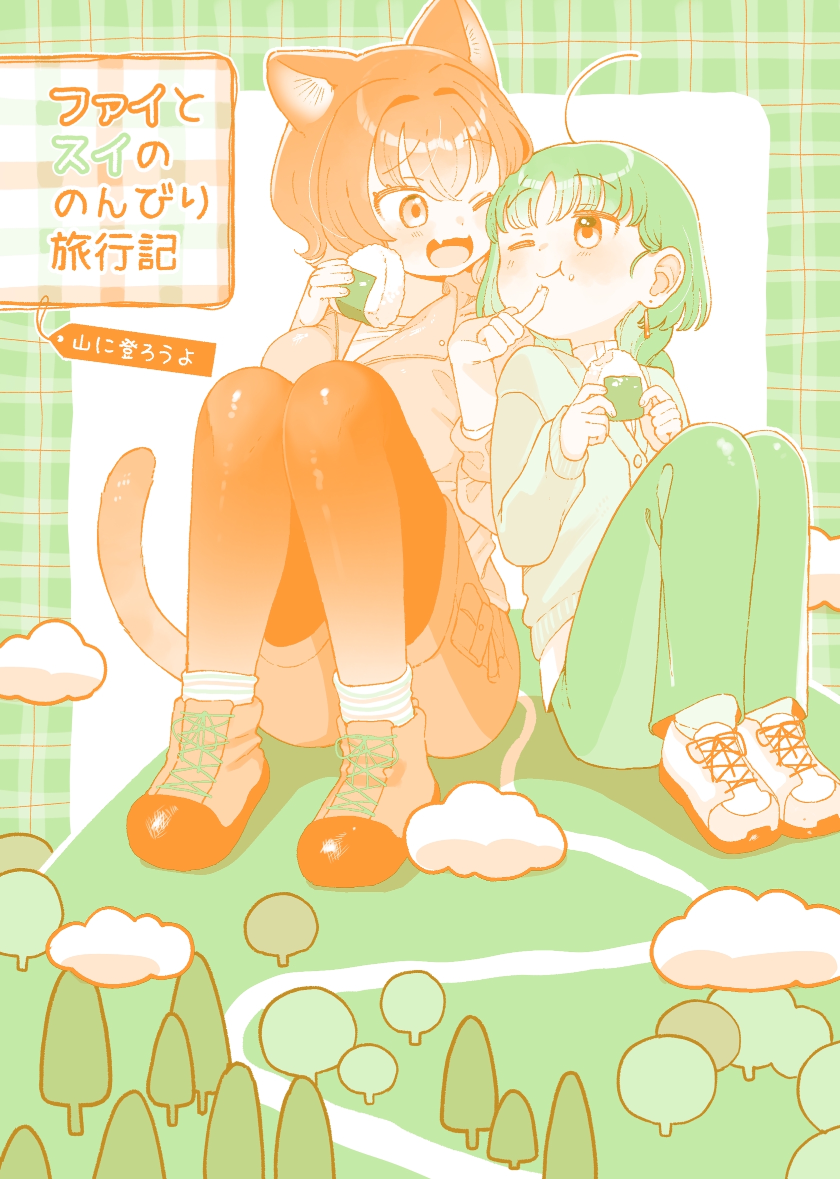 ファイとスイののんびり旅行記 ～山に登ろうよ～