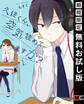 久住くん、空気読めてますか? 1巻【無料お試し版】