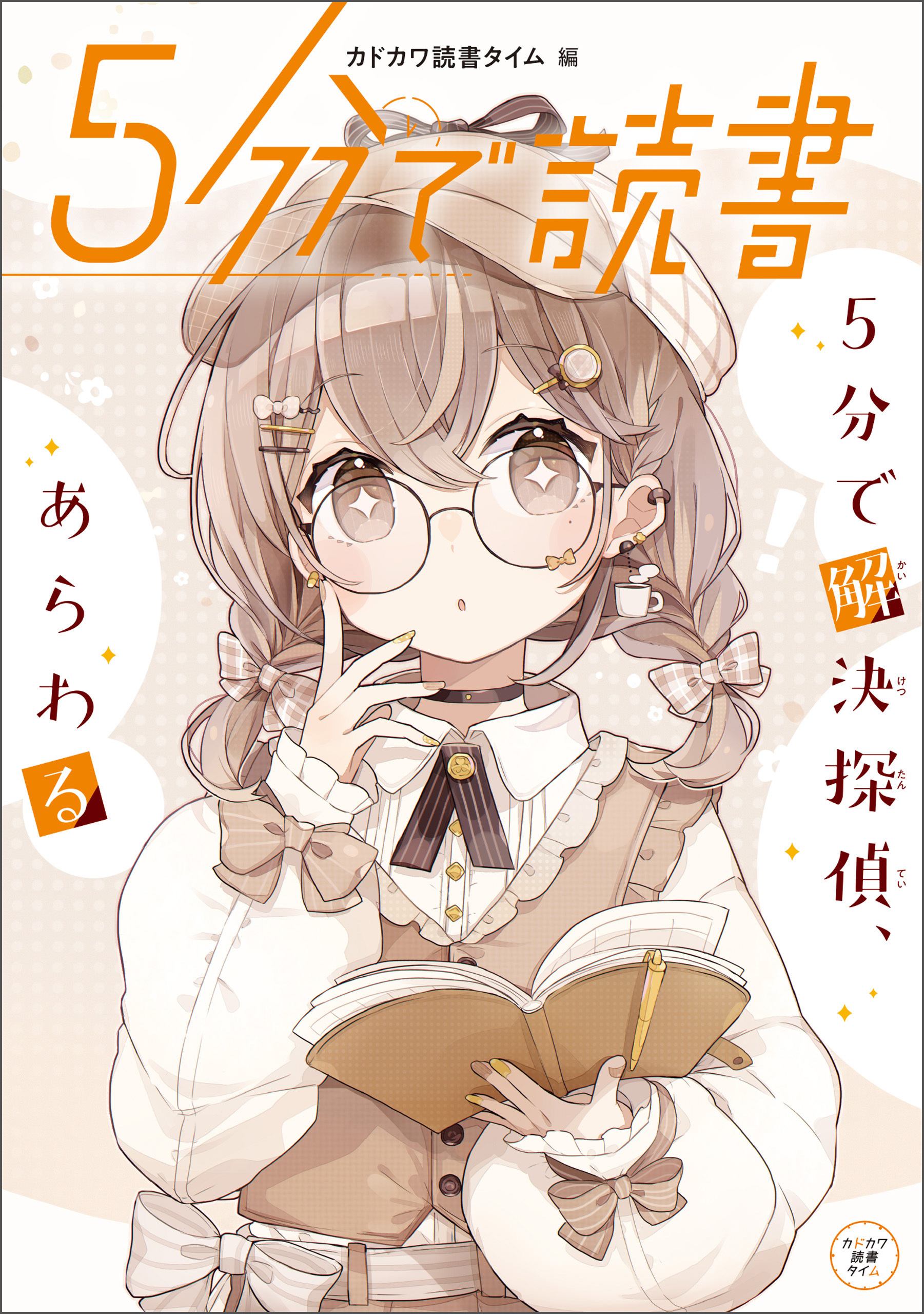 ５分で読書