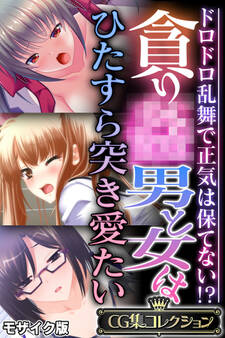 貪り● 男と女はひたすら突き愛たい ~ドロドロ乱舞で正気は保てない!?~【CG集コレクション】 モザイク版