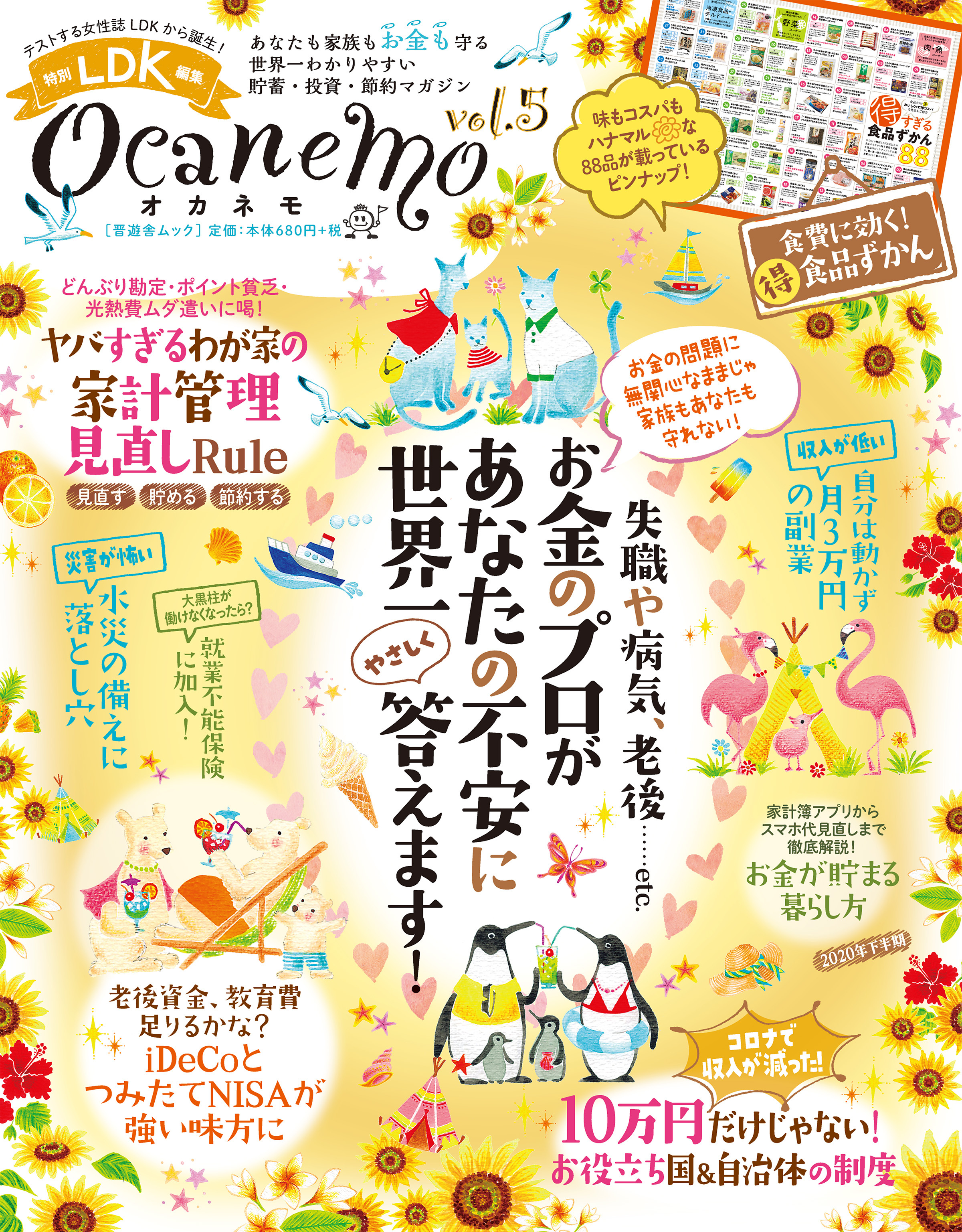 晋遊舎ムック　ocanemo vol.5