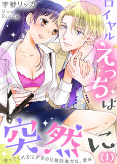 【恋愛ショコラ】ロイヤルえっちは突然に~守ってくれるはずなのに無防備だね、君は(1)