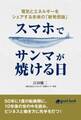 スマホでサンマが焼ける日 電気とエネルギーをシェアする未来の「新発想論」
